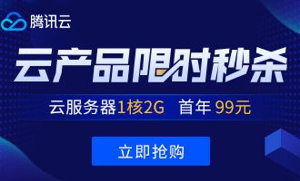 腾讯云优惠