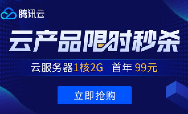 腾讯云优惠