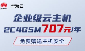 华为云优惠